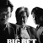 ซีรี่ย์big bet